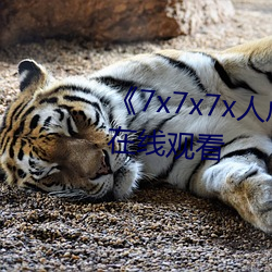 《7x7x7x人成伊甸區》免費追劇在線觀看