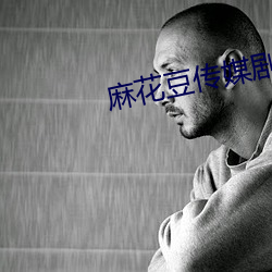 麻花豆传媒剧国产mv免费版下载