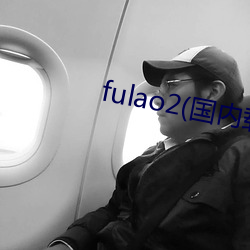 fulao2(國內載點1)app下載