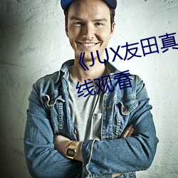 《JUX友田真希在线观看》高清在线观看