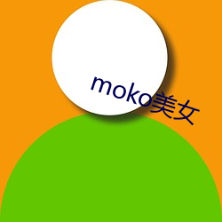 moko美女