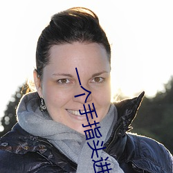 一个手指头进去了还是不见