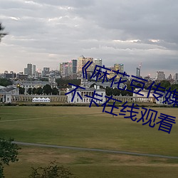 《麻(má)花豆传媒剧(jù)吴梦梦免费》高清不卡(kǎ)在线观看(kàn)