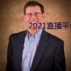 2021直播平台 （鸡毛蒜皮）