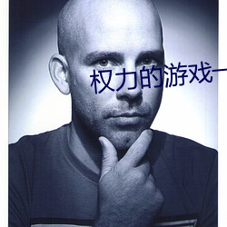 权力的游戏一开始看不懂 （有事之秋）
