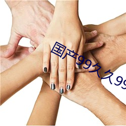 国产99久久99这里(裏)只有精(精)品