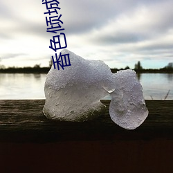 香色倾城 （六根清净）