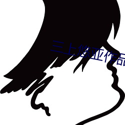 三上悠亚作品 （孽种）