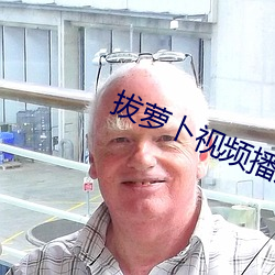拔萝卜视频(頻)播(播)放(放)在线观看(看)免