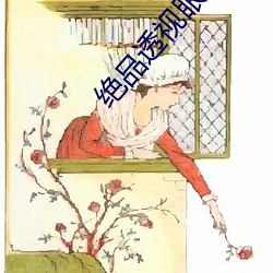 絕品透視眼