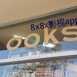 8x8x影视app免会员无限制版