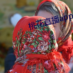 桃花直播app