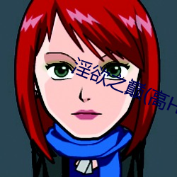 淫欲之巅(高H （楼花）