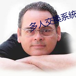 多人(人)交换(換)系统小说