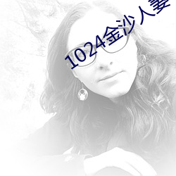 1024金沙人妻