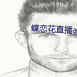 蝶(蝶)恋花直播app下载