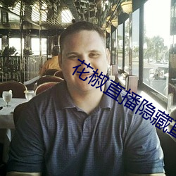 花椒直(zhí)播隐藏直(zhí)播间(jiān)在线
