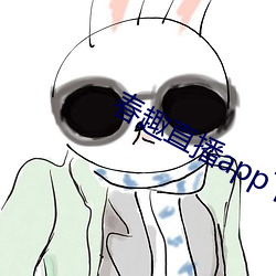 春趣直播app下载