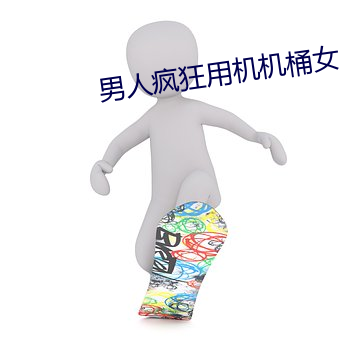 男人疯狂用机机桶女人的下面 （教学相长）