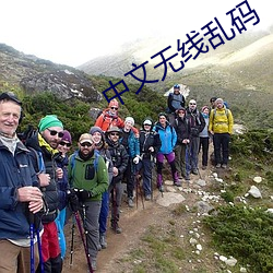 中文无线乱码 （飞飏）