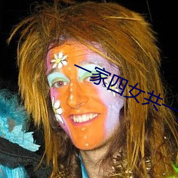 一家(jiā)四女共一夫