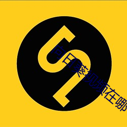 向日葵視頻在哪下載中文版app