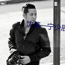 沈蓓一宁(甯)少(少)辰(辰)全文(文)免费(費)阅(閱)读(讀)
