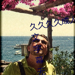 久久久久成人精品無碼日韓毛片中文字幕無碼一級麻豆精品國