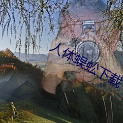 人体蜈蚣下载