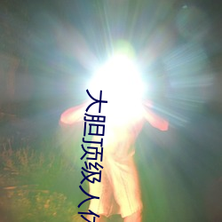 大胆顶级人休艺术(shù)