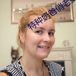 特种奶爸俏老婆