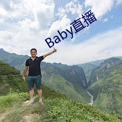 Baby直(zhí)播(bō)