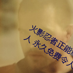 火影忍者正能量网站链接免费点击量惊人 永久免费令人爱不