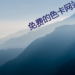 免费的色卡网站
