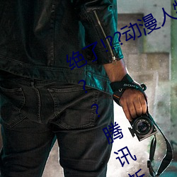 绝了(le)!??动漫人物美女被吸乳羞羞漫(màn)画??腾讯新闻网(wǎng)