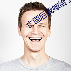 亡國後我嫁給了泥腿子