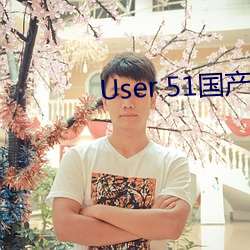 User 51国(國)产黑料吃瓜张津瑜