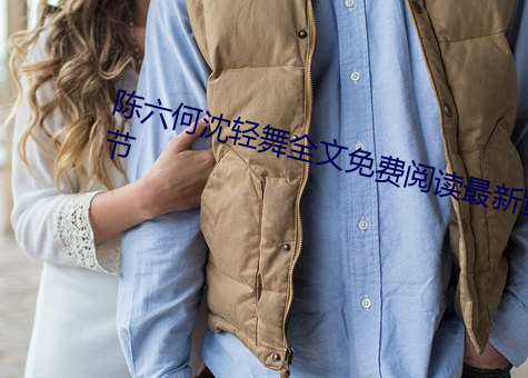 陈六何沈轻舞全文免费阅读最新章节