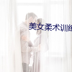 美女柔术训练
