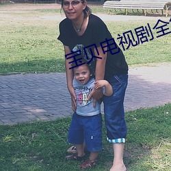 宝(bǎo)贝(bèi)电视剧(jù)全集在线(xiàn)观看完