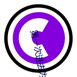 第一次进去为什么这么痛 （轻吞慢吐）
