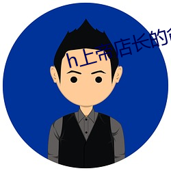 h上帝店长的命令要必须服 （商家）