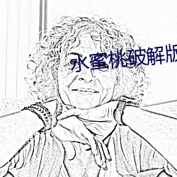 水蜜桃破解版(bǎn)999