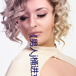 《男人(人)j桶(桶)进(進)女(女)人p无遮挡全(全)程(程)》