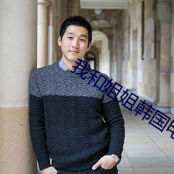 我和姐姐韩国电影 （远至迩安）