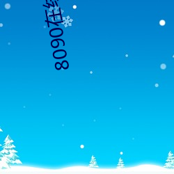 8090在线免费看 （直眉怒目）