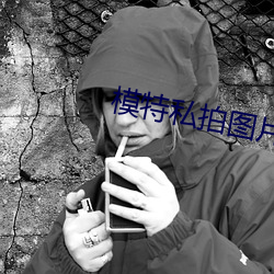 模(mó)特(tè)私拍图(tú)片(piàn)