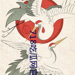 718吃瓜网官网