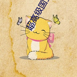 超高級國王遊戲無刪減在線