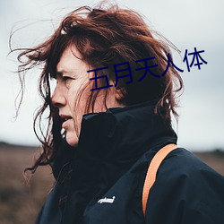 五月天人體